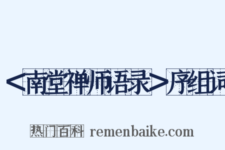 ＜南堂禅师语录＞序组词是什么意思的图片